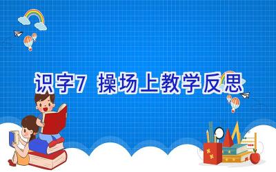 识字7操场上教学反思