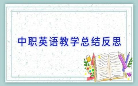 中职英语教学总结反思