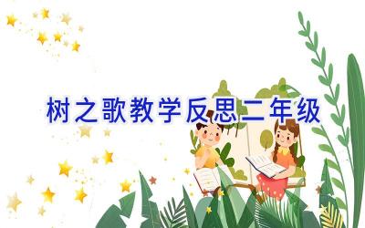 树之歌教学反思二年级