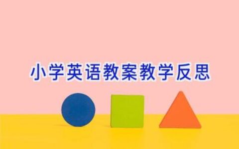 小学英语教案教学反思