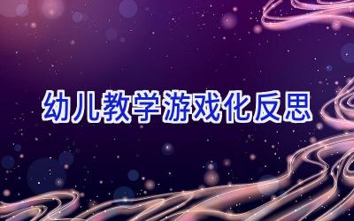 幼儿教学游戏化反思