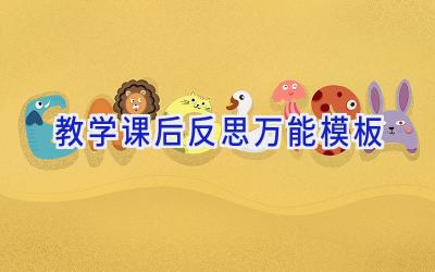 教学课后反思万能模板