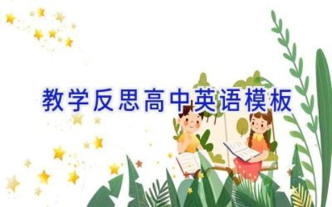 教学反思高中英语模板