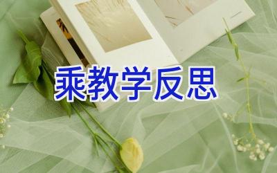 乘教学反思
