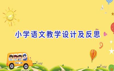 小学语文教学设计及反思