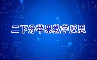 二下分苹果教学反思
