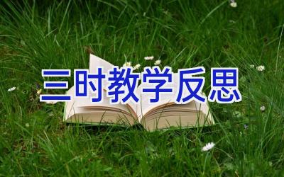 三时教学反思