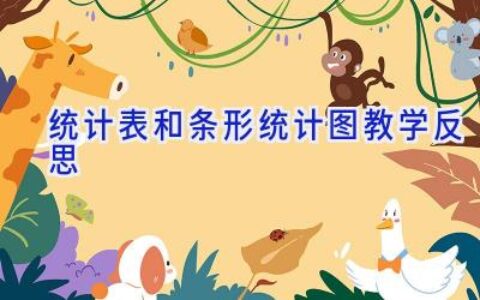 统计表和条形统计图教学反思