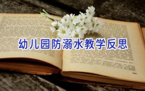 幼儿园防溺水教学反思