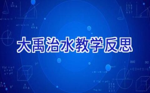 大禹治水教学反思