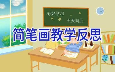 简笔画教学反思