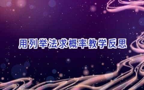 用列举法求概率教学反思