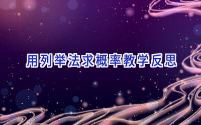 用列举法求概率教学反思