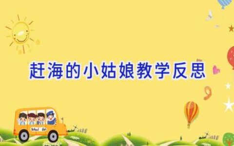 赶海的小姑娘教学反思