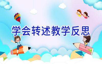 学会转述教学反思