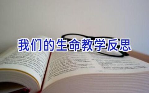 我们的生命教学反思