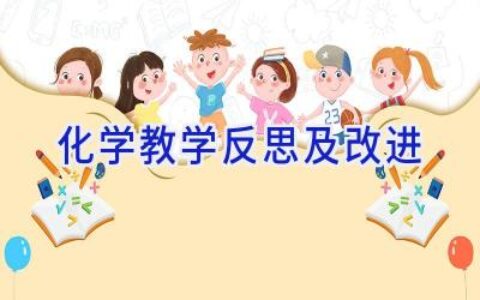化学教学反思及改进
