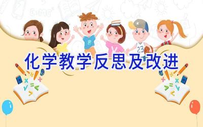 化学教学反思及改进
