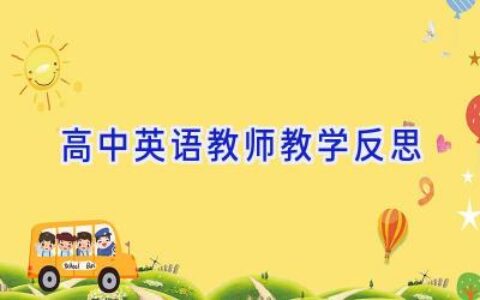 高中英语教师教学反思