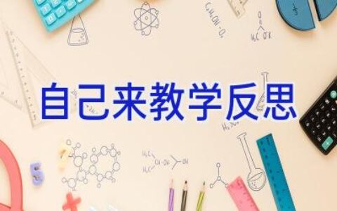 自己来教学反思
