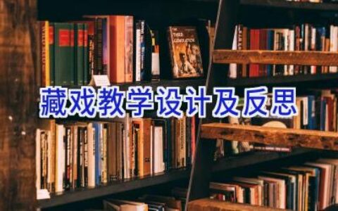 藏戏教学设计及反思