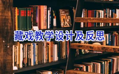 藏戏教学设计及反思