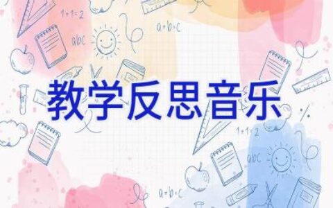 教学反思音乐