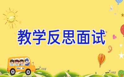 教学反思面试