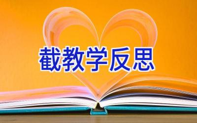 截教学反思