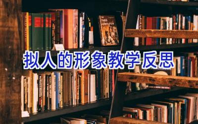 拟人的形象教学反思