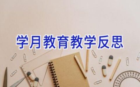 学月教育教学反思