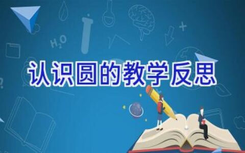 认识圆的教学反思