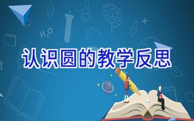 认识圆的教学反思