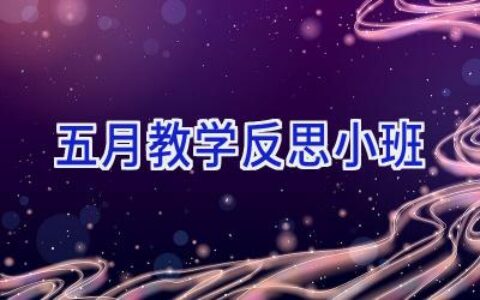 五月教学反思小班