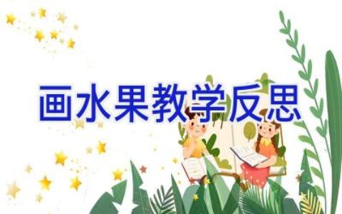 画水果教学反思