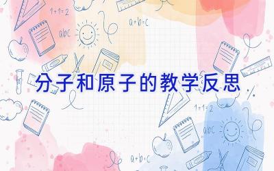 分子和原子的教学反思