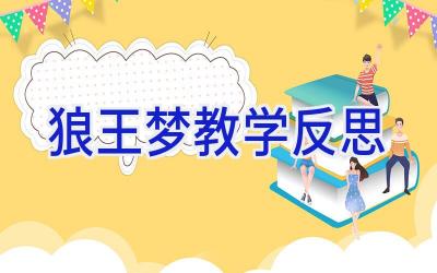 狼王梦教学反思