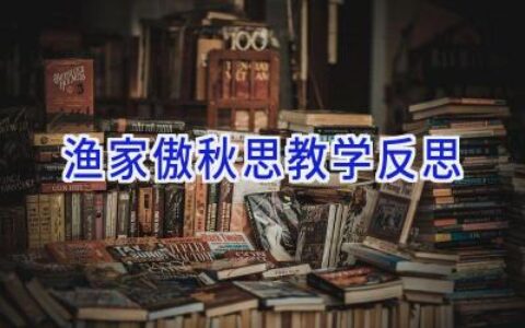 渔家傲秋思教学反思