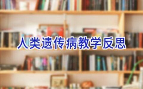 人类遗传病教学反思