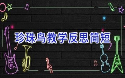 珍珠鸟教学反思简短