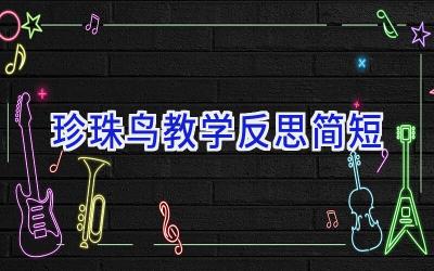 珍珠鸟教学反思简短