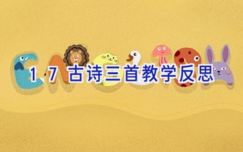 17古诗三首教学反思