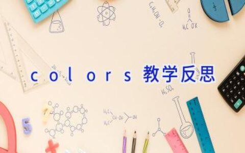 colors教学反思