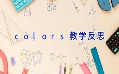colors教学反思
