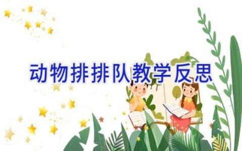 动物排排队教学反思