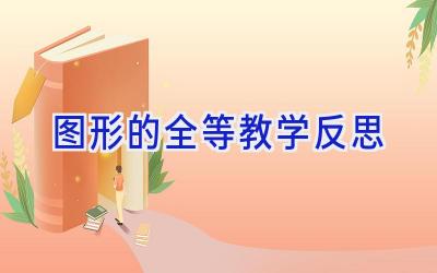 图形的全等教学反思