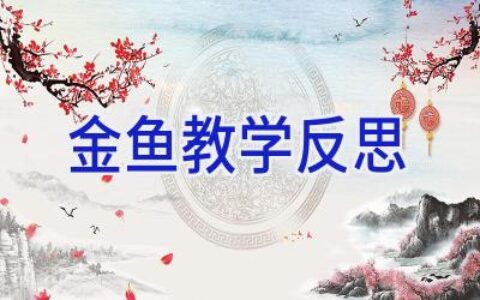 金鱼教学反思