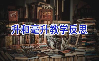 升和毫升教学反思