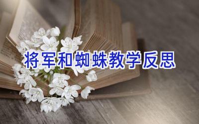 将军和蜘蛛教学反思
