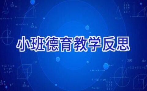 小班德育教学反思